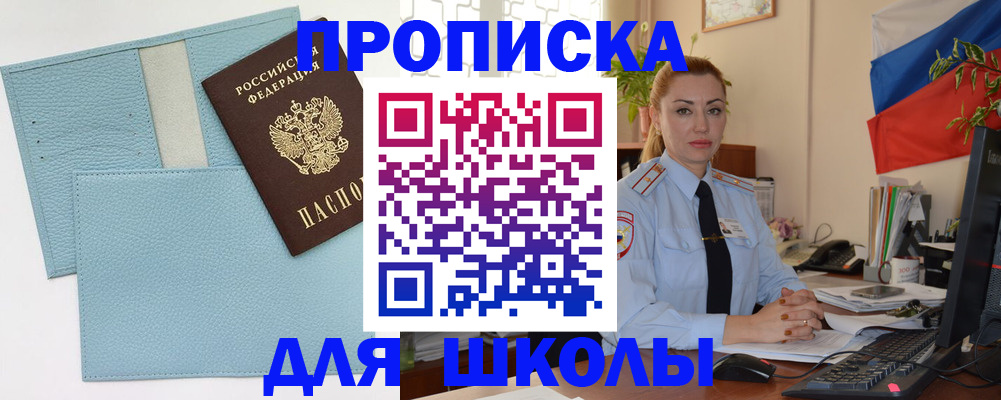 временная регистрация для школы в Тимашёвске